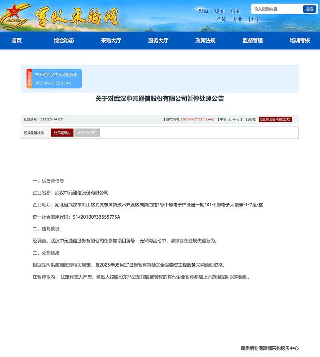 公司被暂停全军物资工程服务采购资格冰球突破平台武汉中元通信股份有限(图2) 公司被暂停全军物资工程服务采购资格冰球突破平台武汉中元通信股份有限(图2)