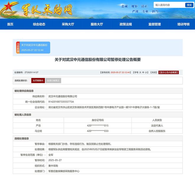 公司被暂停全军物资工程服务采购资格冰球突破平台武汉中元通信股份有限(图1) 公司被暂停全军物资工程服务采购资格冰球突破平台武汉中元通信股份有限(图1)